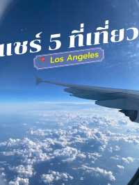 แพลน 5 ที่เที่ยว ใน Los Angeles ✨💖