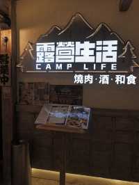 露營主題日式居酒居,和牛好高質,環境好有氣氛
