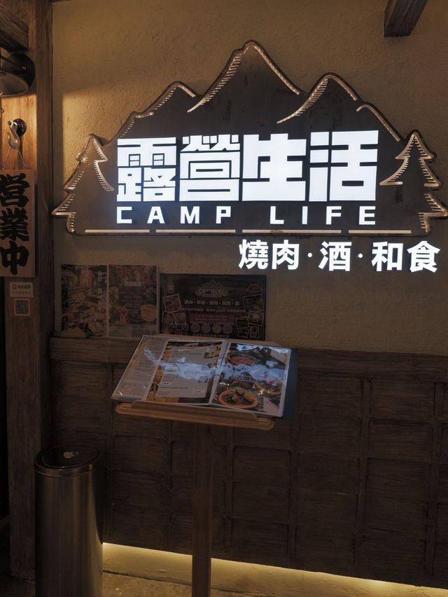 露營主題日式居酒居,和牛好高質,環境好有氣氛  露營主題日式居酒居,和牛好高質,環境好有氣氛