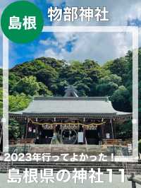 【島根県/物部神社】2023年行ってよかった！島根県の神社11