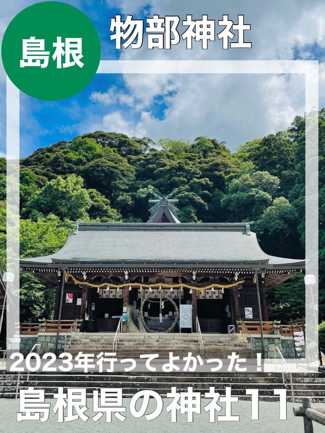 【島根県/物部神社】2023年行ってよかった！島根県の神社11