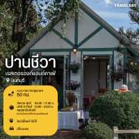 20 คาเฟ่ใกล้กรุงเทพฯ ฟีลธรรมชาติ