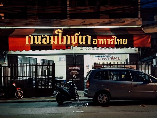 ถนอมโภชนา ร้านอาหารไทยในตำนานเมืองเชียงใหม่
