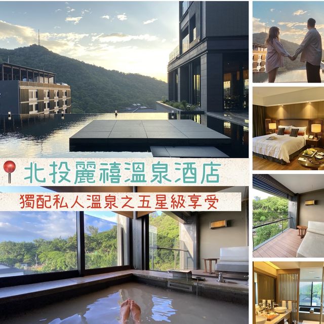📍北投麗禧溫泉酒店｜私人風呂♨️五星級享受🥰