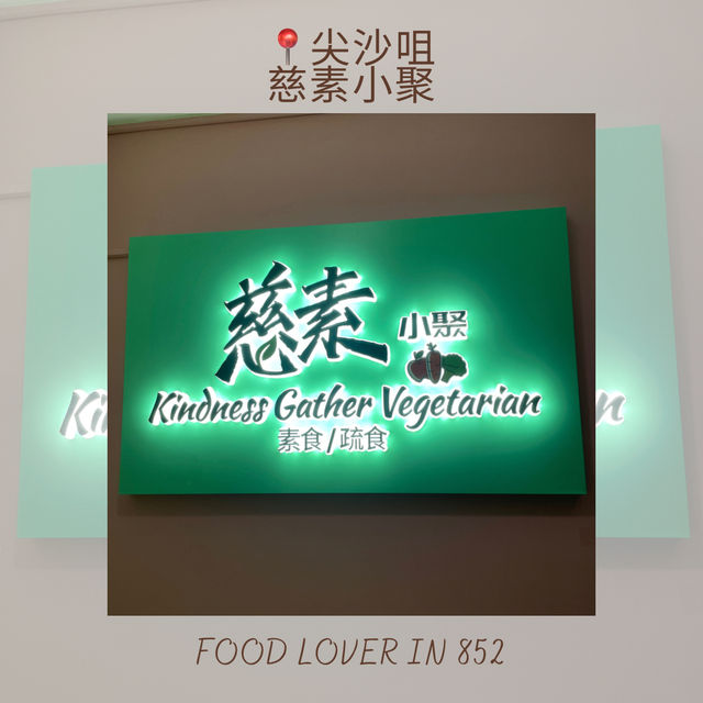 尖沙咀高質素食🍃🍃滿滿驚喜❤️