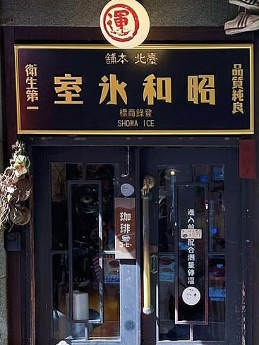 台北昭和浪漫🌹冰室🥰超日本懷舊風😎必食刨冰🍧