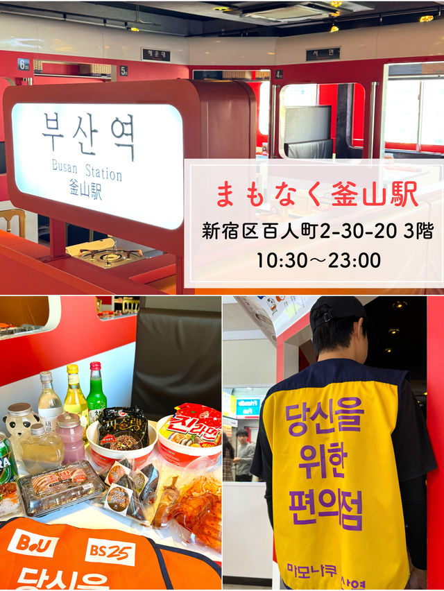 【新大久保】韓国コンビニ店内に出現！？🏪まもなく釜山駅