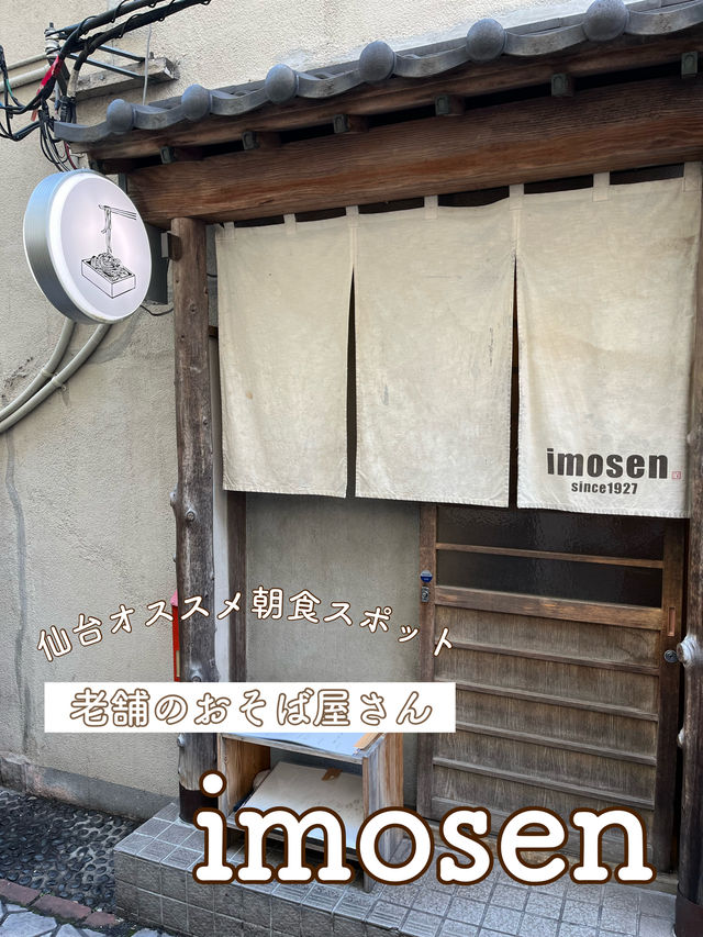 【仙台/老舗お蕎麦屋さん】imosen