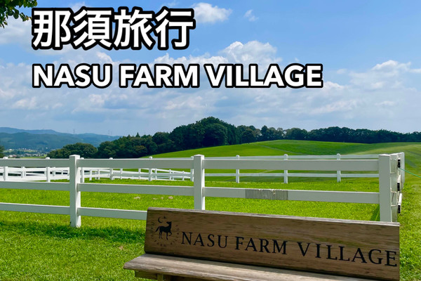 那須旅行】自然でゆったりNASU FARM VILLAGE | Trip.com 大田原