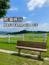 【那須旅行】自然でゆったりNASU FARM VILLAGE