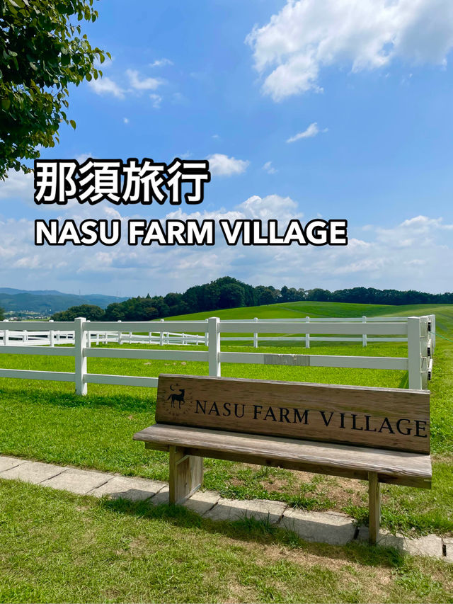 【那須旅行】自然でゆったりNASU FARM VILLAGE