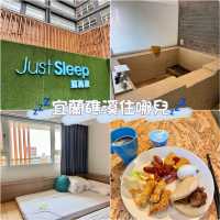 礁溪住宿｜性價比之王捷絲旅「Just Sleep」