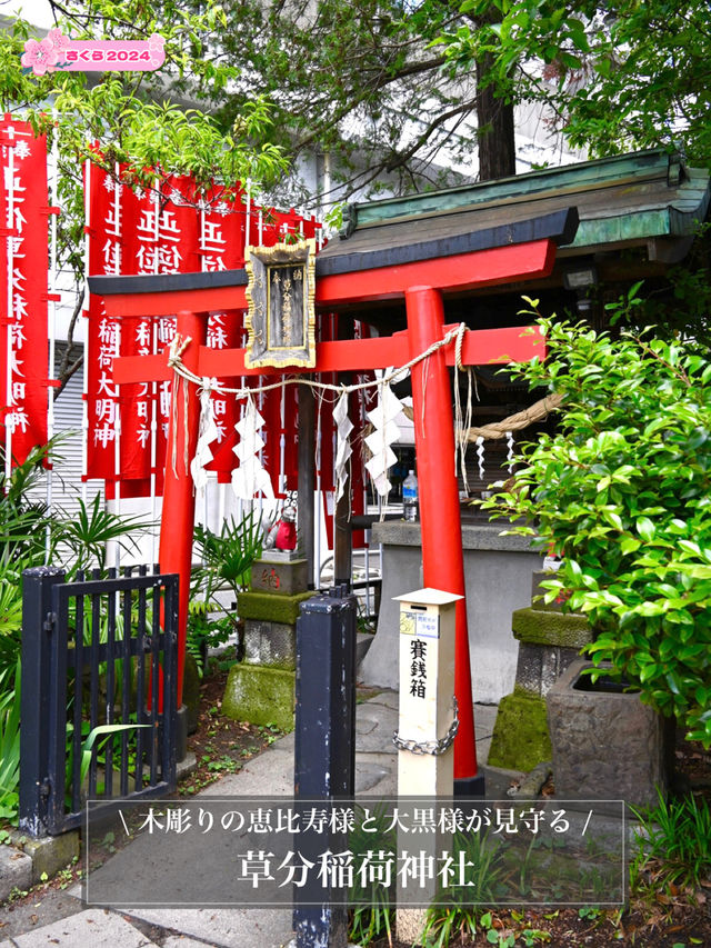【草分稲荷神社/東京都】木彫りの恵比寿様と大黒様が見守る