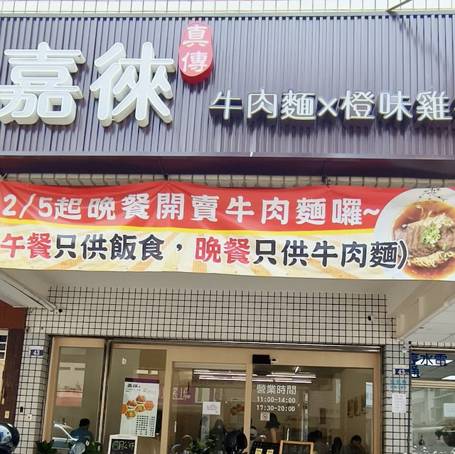 臺中西屯 不物正業牛肉麵 嘉徠真傳 牛肉麵X橙味雞排