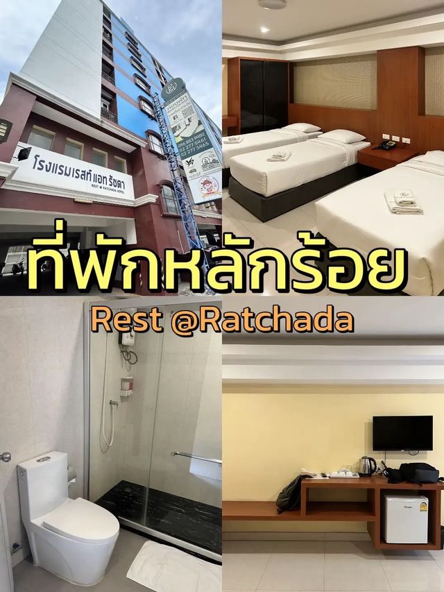 🗺️แชร์ที่พัก Rest @Ratchada hotel