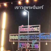 ทนๆ ถึกๆเดี๋ยวก็ถึง ยอดเขาวงพระจันทร์