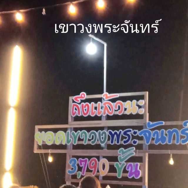 ทนๆ ถึกๆเดี๋ยวก็ถึง ยอดเขาวงพระจันทร์