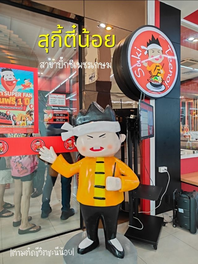 ตะลอนกินสุกี้ตี๋น้อย สาขาบิ๊กซีเพชรเกษม