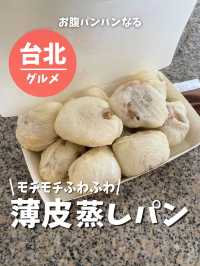 【台湾 台北】モチモチふわふわ薄皮蒸しパン