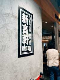 台北美食探店🍛 新高軒信義店🍴美食街隱藏美食