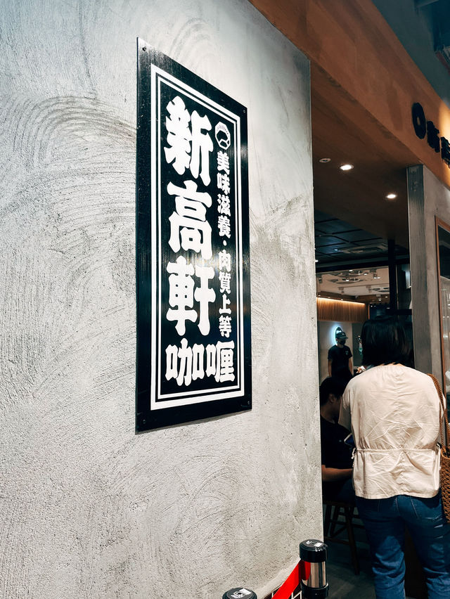 台北美食探店🍛 新高軒信義店🍴美食街隱藏美食