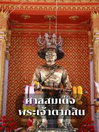 สักการะพระเจ้าตากสิน วัดลุ่ม