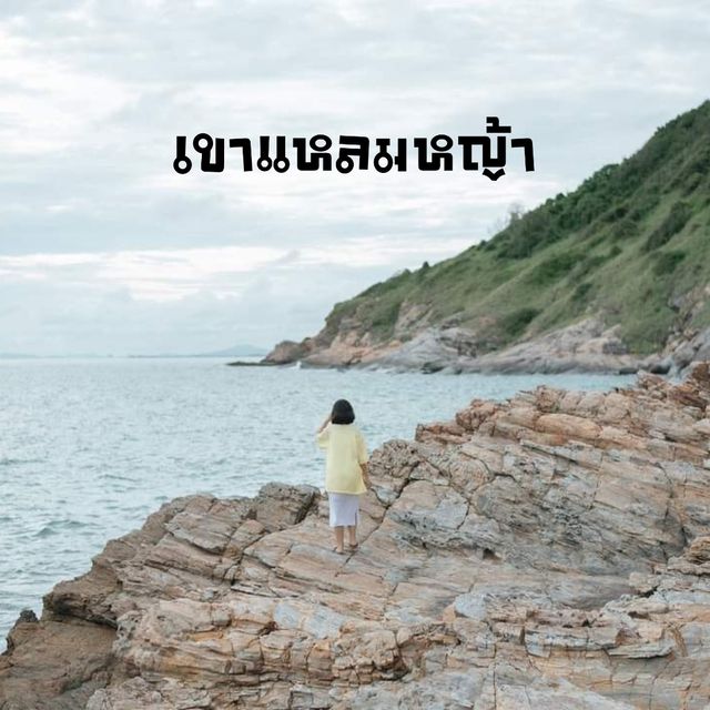 เขาแหลมหญ้า จ.ระยอง