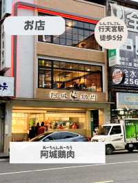 【台湾 台北】食べなきゃ損！ガチョウ肉