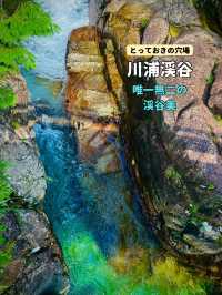 連休はここ❗️とあまり公言したくない理由は秘境の非現実な渓谷美を独り占めできてしまうから🥹