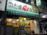 경산 로컬 삼겹살 맛집, 고인돌생삼겹살