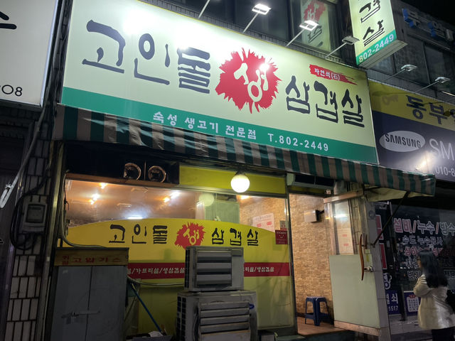 경산 로컬 삼겹살 맛집, 고인돌생삼겹살