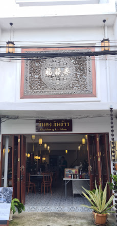 ร้านอาหารเช้าบางนา "กินคงกินข้าว"
