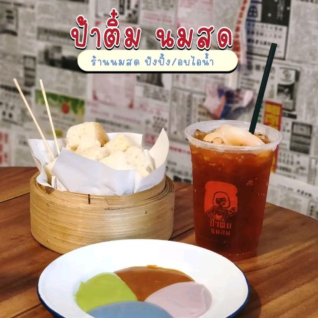 ร้านป้าติ๋มนมสด 🍞🍧