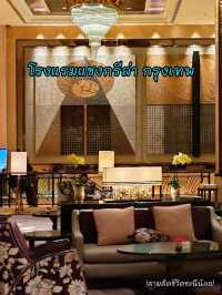 โรงแรมริมแม่น้ำเจ้าพระยา แชงกรีล่า กรุงเทพ