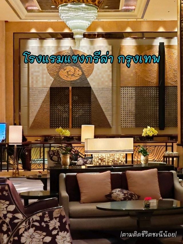 โรงแรมริมแม่น้ำเจ้าพระยา แชงกรีล่า กรุงเทพ