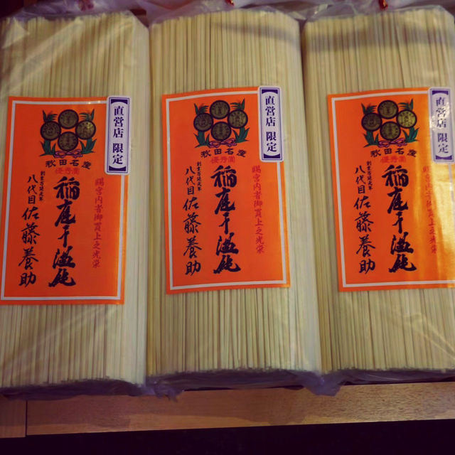【秋田県】稲庭うどんの作業工程から食べるまでを全紹介！