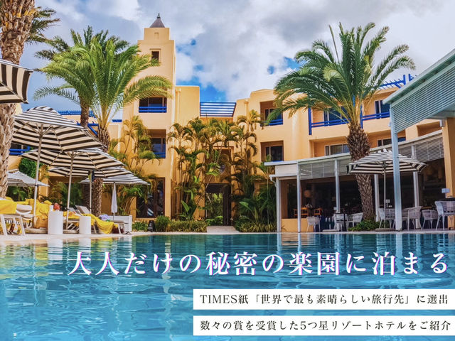 【モーリシャス】数々の賞を受賞した大人だけの秘密の楽園にSTAY