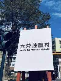 深圳｜大芬油畫村