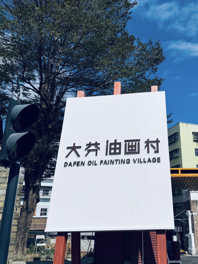 深圳｜大芬油畫村