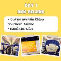  แจกแพลนเที่ยวก่อนเดินทาง ปักกิ่ง 5 วัน 4 คืน 
