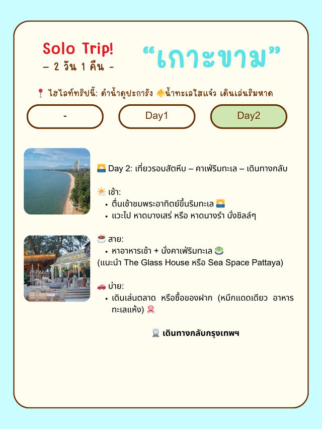 🏝🌊 เที่ยวเกาะขาม สัตหีบ ฉบับคนเดียว 2 วัน 1 คืน 