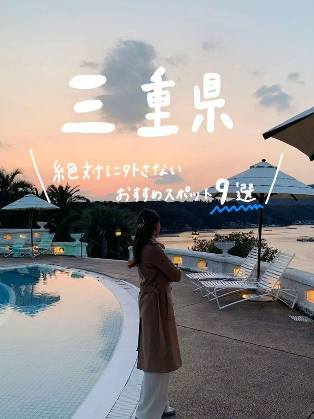 [三重県]絶対に外さないおすすめスポット9選🚢