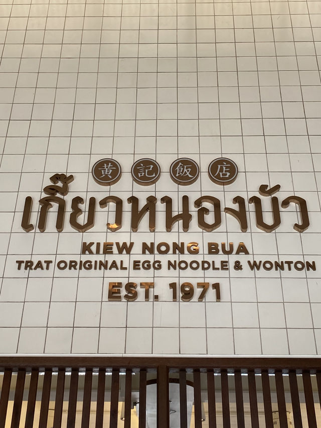 รีวิว เกี๊ยวหนองบัว ร้านอาหารริมน้ำ vibes ดี 🫶🏻✨