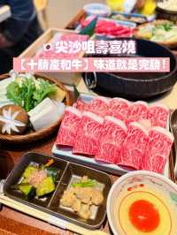 🇯🇵 尖沙咀壽喜燒  【十勝產和牛】味道就是完勝!