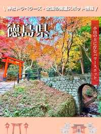 【徳島県】小山の上に佇むパワースポット