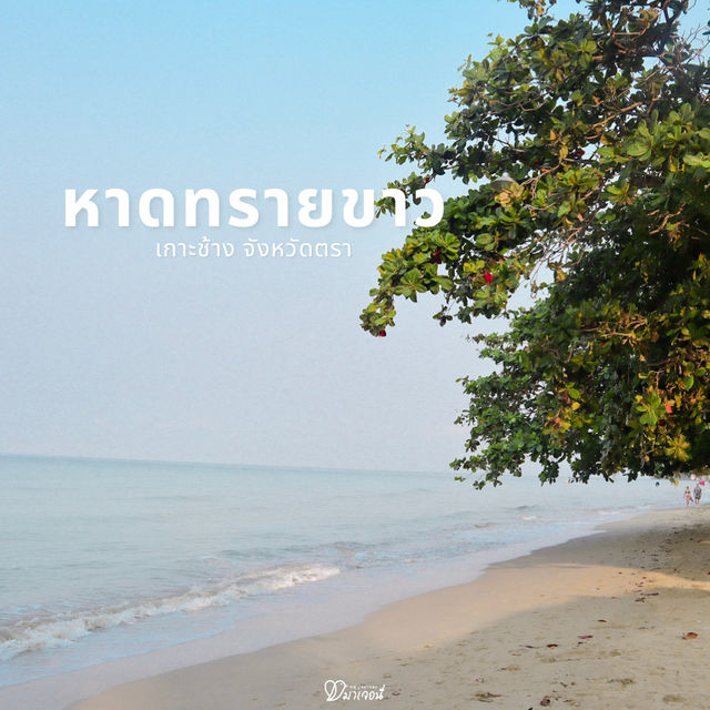 หาดทรายขาว หนึ่งในหาดที่สงบมากทรายขาวสมชื่อ