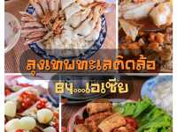 กินปูลุงเทพทะเลติดล้อ