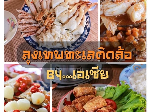 กินปูลุงเทพทะเลติดล้อ