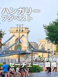 【ハンガリー／ブダペスト】ランドマーク的存在「セーチェーニ鎖橋」⁡