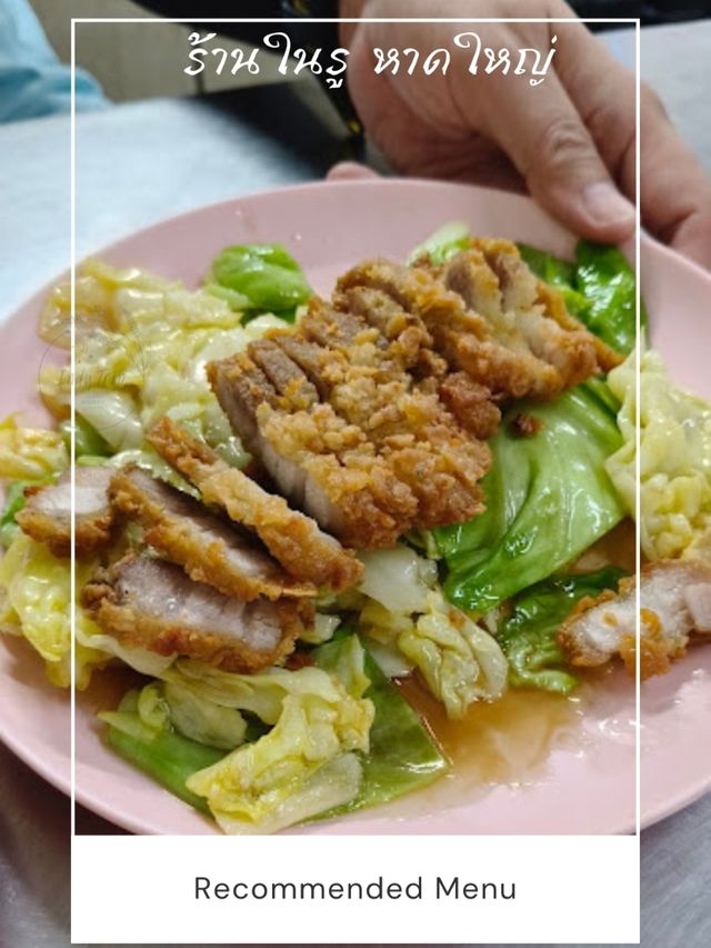 🥩 ร้านในรู หาดใหญ่